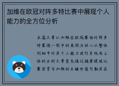 加维在欧冠对阵多特比赛中展现个人能力的全方位分析