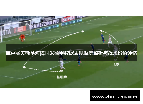 库卢塞夫斯基对阵国米德甲数据表现深度解析与战术价值评估 库卢塞夫斯基对阵国米德甲数据表现深度解析与战术价值评估