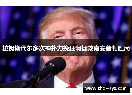 拉姆斯代尔多次神扑力挽狂澜拯救南安普顿胜局 拉姆斯代尔多次神扑力挽狂澜拯救南安普顿胜局