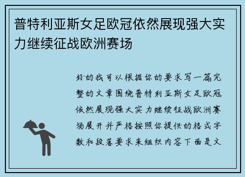 普特利亚斯女足欧冠依然展现强大实力继续征战欧洲赛场