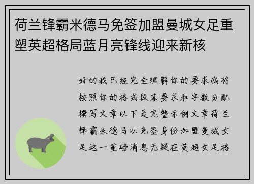 荷兰锋霸米德马免签加盟曼城女足重塑英超格局蓝月亮锋线迎来新核