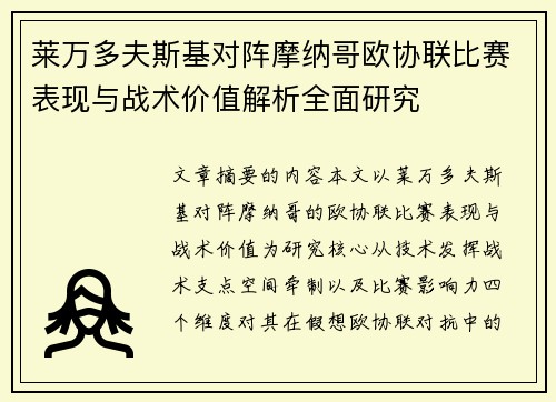 莱万多夫斯基对阵摩纳哥欧协联比赛表现与战术价值解析全面研究