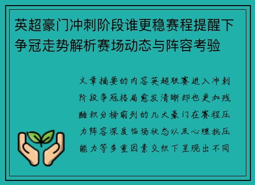 英超豪门冲刺阶段谁更稳赛程提醒下争冠走势解析赛场动态与阵容考验 英超豪门冲刺阶段谁更稳赛程提醒下争冠走势解析赛场动态与阵容考验