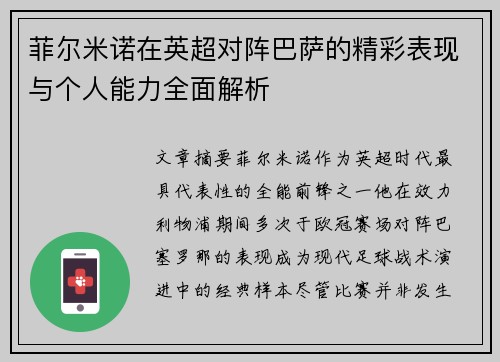 菲尔米诺在英超对阵巴萨的精彩表现与个人能力全面解析 菲尔米诺在英超对阵巴萨的精彩表现与个人能力全面解析