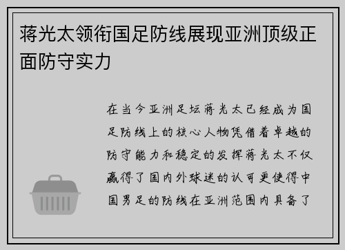 蒋光太领衔国足防线展现亚洲顶级正面防守实力 蒋光太领衔国足防线展现亚洲顶级正面防守实力