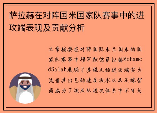 萨拉赫在对阵国米国家队赛事中的进攻端表现及贡献分析