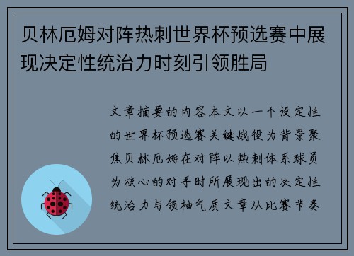 贝林厄姆对阵热刺世界杯预选赛中展现决定性统治力时刻引领胜局