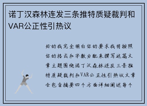 诺丁汉森林连发三条推特质疑裁判和VAR公正性引热议 诺丁汉森林连发三条推特质疑裁判和VAR公正性引热议