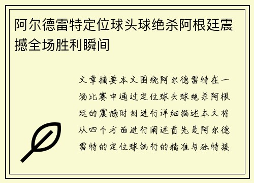 阿尔德雷特定位球头球绝杀阿根廷震撼全场胜利瞬间