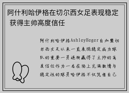 阿什利哈伊格在切尔西女足表现稳定 获得主帅高度信任