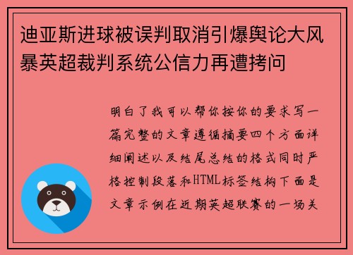 迪亚斯进球被误判取消引爆舆论大风暴英超裁判系统公信力再遭拷问