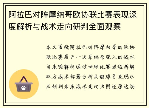 阿拉巴对阵摩纳哥欧协联比赛表现深度解析与战术走向研判全面观察 阿拉巴对阵摩纳哥欧协联比赛表现深度解析与战术走向研判全面观察