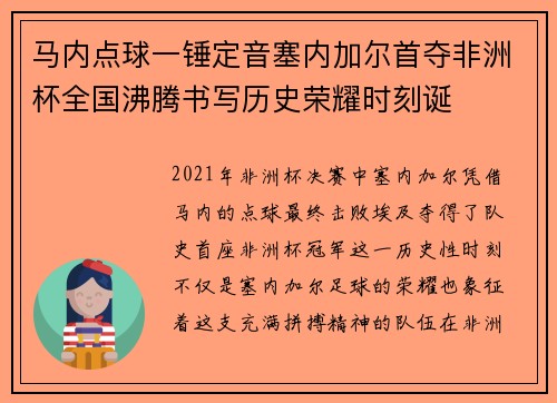 马内点球一锤定音塞内加尔首夺非洲杯全国沸腾书写历史荣耀时刻诞