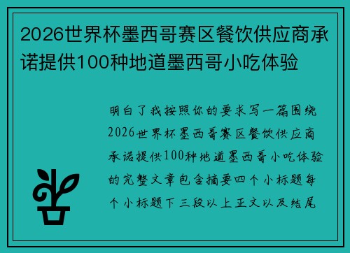 2026世界杯墨西哥赛区餐饮供应商承诺提供100种地道墨西哥小吃体验