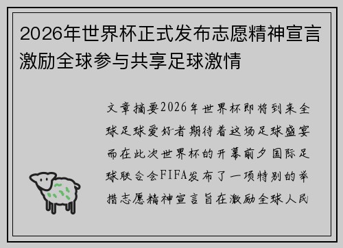 2026年世界杯正式发布志愿精神宣言激励全球参与共享足球激情