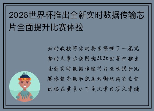 2026世界杯推出全新实时数据传输芯片全面提升比赛体验