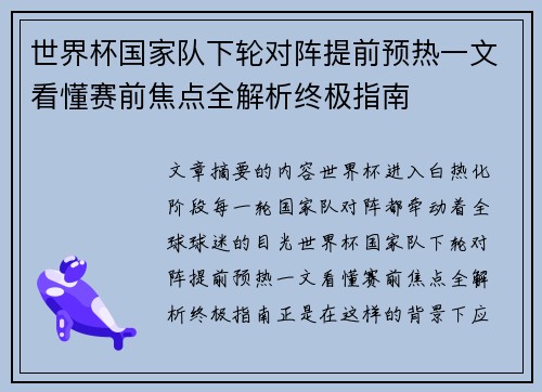 世界杯国家队下轮对阵提前预热一文看懂赛前焦点全解析终极指南
