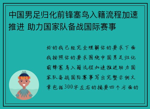 中国男足归化前锋塞鸟入籍流程加速推进 助力国家队备战国际赛事