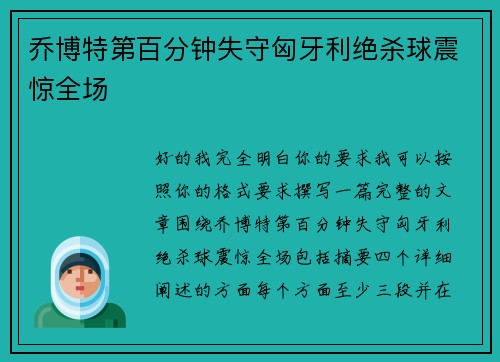乔博特第百分钟失守匈牙利绝杀球震惊全场