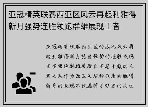 亚冠精英联赛西亚区风云再起利雅得新月强势连胜领跑群雄展现王者