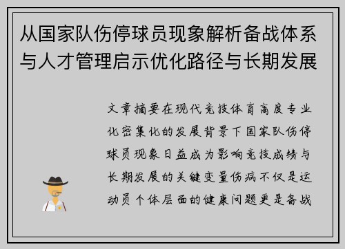 从国家队伤停球员现象解析备战体系与人才管理启示优化路径与长期发展思考