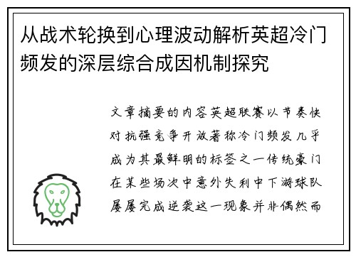 从战术轮换到心理波动解析英超冷门频发的深层综合成因机制探究 从战术轮换到心理波动解析英超冷门频发的深层综合成因机制探究