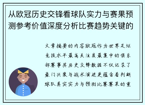 从欧冠历史交锋看球队实力与赛果预测参考价值深度分析比赛趋势关键的