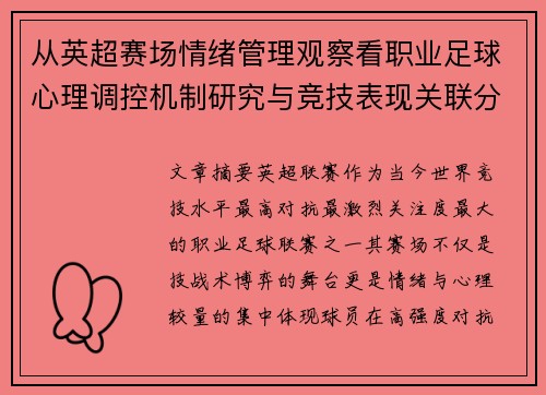 从英超赛场情绪管理观察看职业足球心理调控机制研究与竞技表现关联分析
