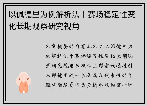 以佩德里为例解析法甲赛场稳定性变化长期观察研究视角