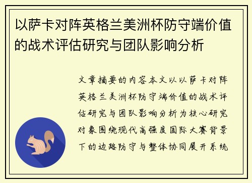 以萨卡对阵英格兰美洲杯防守端价值的战术评估研究与团队影响分析