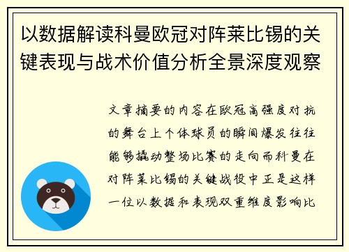 以数据解读科曼欧冠对阵莱比锡的关键表现与战术价值分析全景深度观察