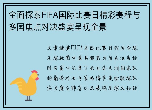 全面探索FIFA国际比赛日精彩赛程与多国焦点对决盛宴呈现全景