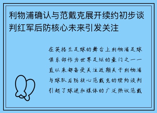 利物浦确认与范戴克展开续约初步谈判红军后防核心未来引发关注