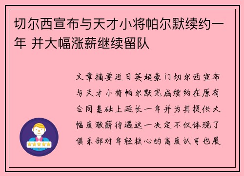 切尔西宣布与天才小将帕尔默续约一年 并大幅涨薪继续留队