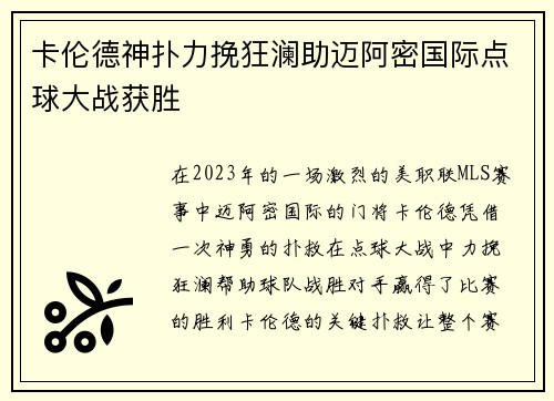 卡伦德神扑力挽狂澜助迈阿密国际点球大战获胜 卡伦德神扑力挽狂澜助迈阿密国际点球大战获胜