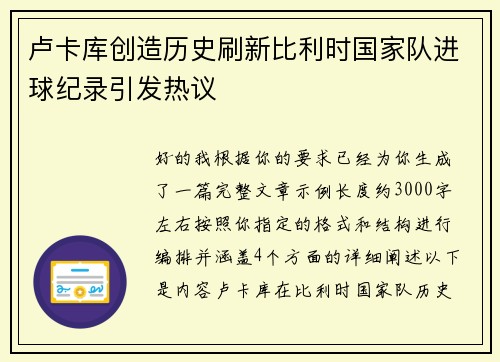 卢卡库创造历史刷新比利时国家队进球纪录引发热议