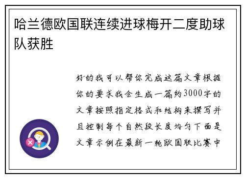 哈兰德欧国联连续进球梅开二度助球队获胜
