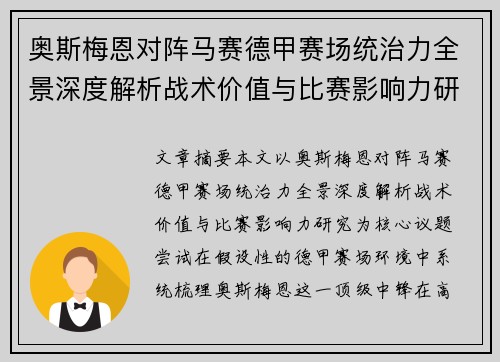奥斯梅恩对阵马赛德甲赛场统治力全景深度解析战术价值与比赛影响力研究