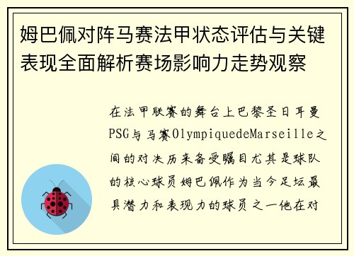 姆巴佩对阵马赛法甲状态评估与关键表现全面解析赛场影响力走势观察