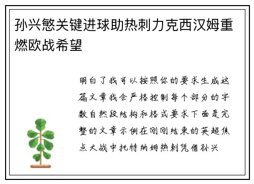 孙兴慜关键进球助热刺力克西汉姆重燃欧战希望