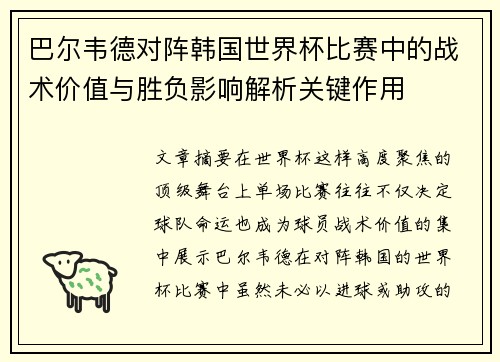 巴尔韦德对阵韩国世界杯比赛中的战术价值与胜负影响解析关键作用