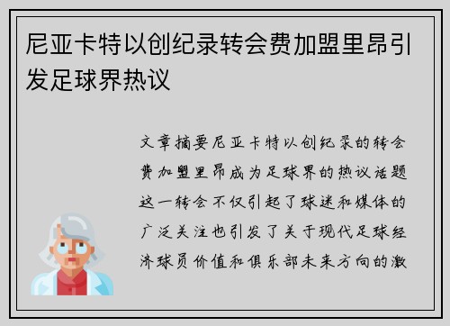 尼亚卡特以创纪录转会费加盟里昂引发足球界热议