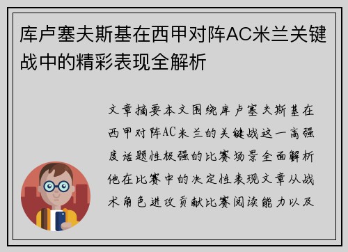 库卢塞夫斯基在西甲对阵AC米兰关键战中的精彩表现全解析