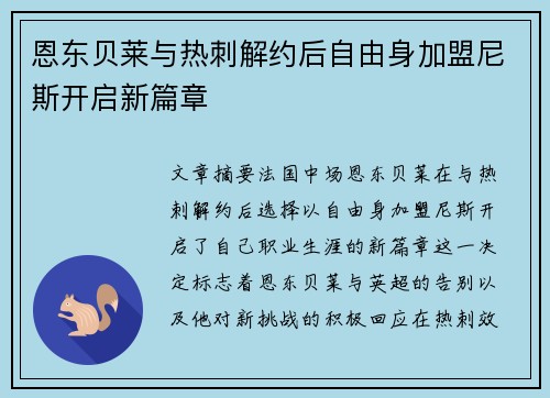 恩东贝莱与热刺解约后自由身加盟尼斯开启新篇章
