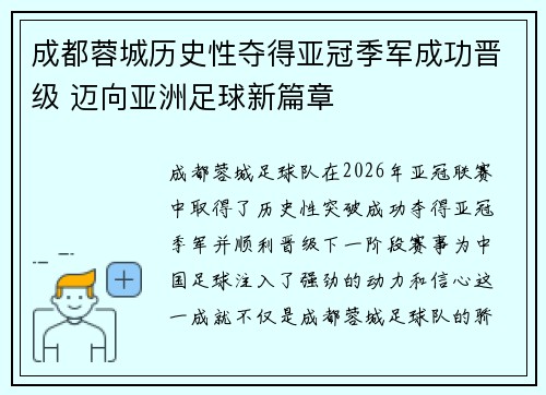 成都蓉城历史性夺得亚冠季军成功晋级 迈向亚洲足球新篇章