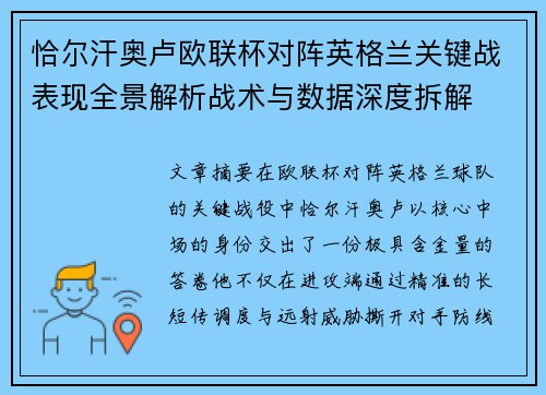 恰尔汗奥卢欧联杯对阵英格兰关键战表现全景解析战术与数据深度拆解