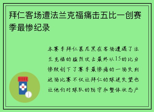 拜仁客场遭法兰克福痛击五比一创赛季最惨纪录