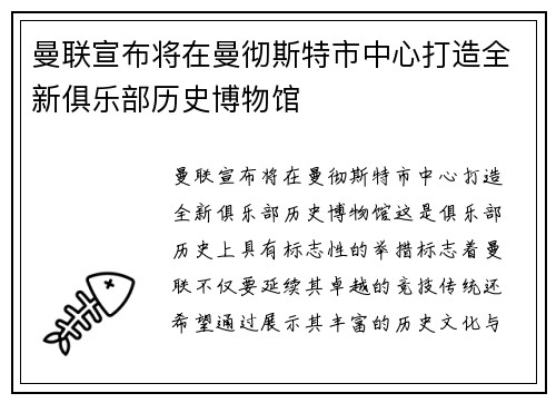 曼联宣布将在曼彻斯特市中心打造全新俱乐部历史博物馆