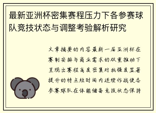 最新亚洲杯密集赛程压力下各参赛球队竞技状态与调整考验解析研究