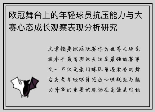 欧冠舞台上的年轻球员抗压能力与大赛心态成长观察表现分析研究